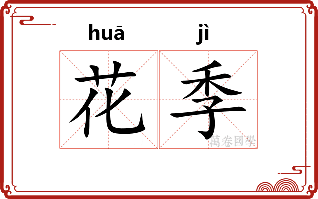 花季