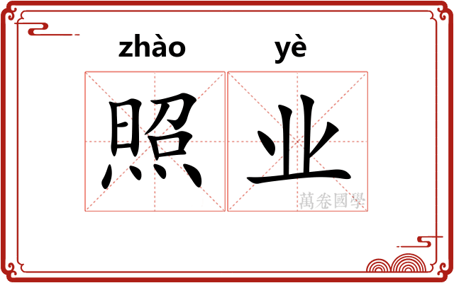 照业