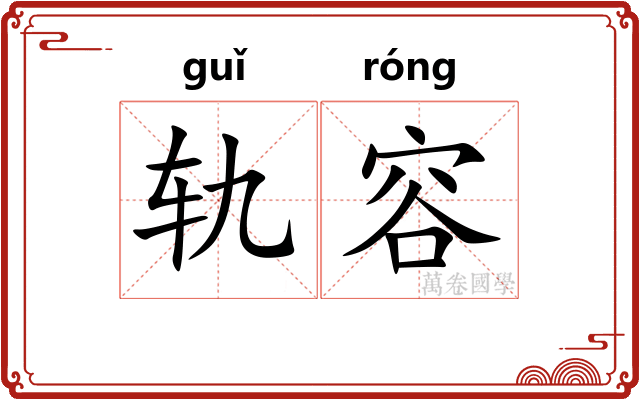 轨容