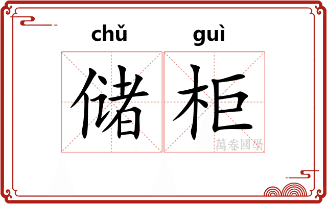 储柜