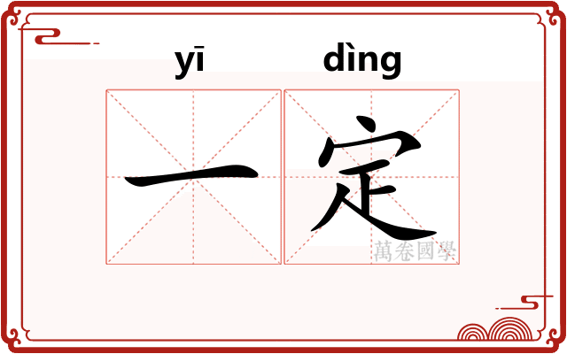 一定