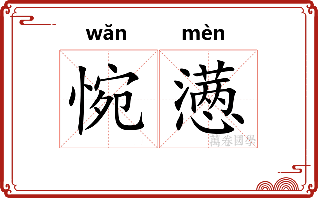 惋懑