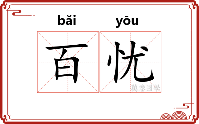 百忧