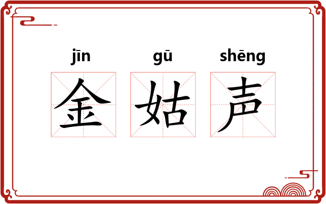 金姑声