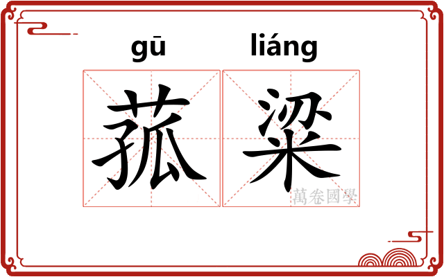 菰粱