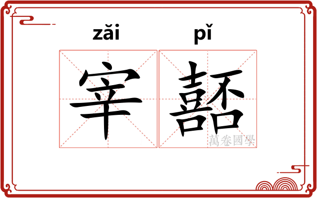 宰嚭