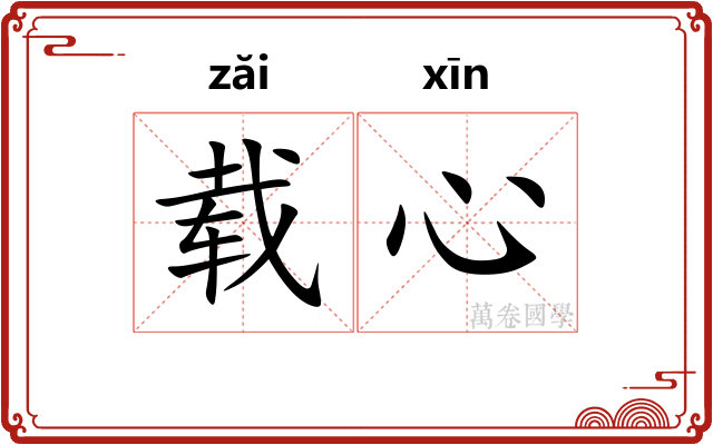 载心