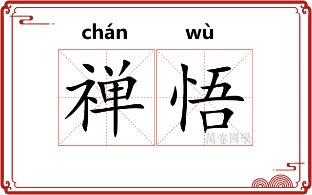 禅悟