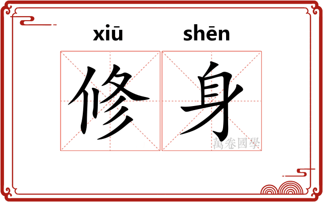 修身