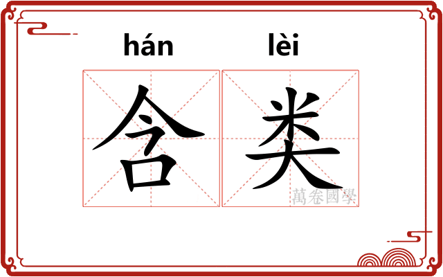 含类