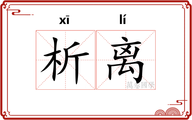 析离
