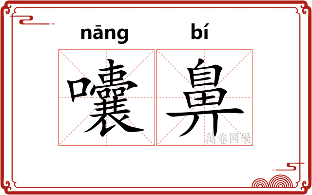 囔鼻
