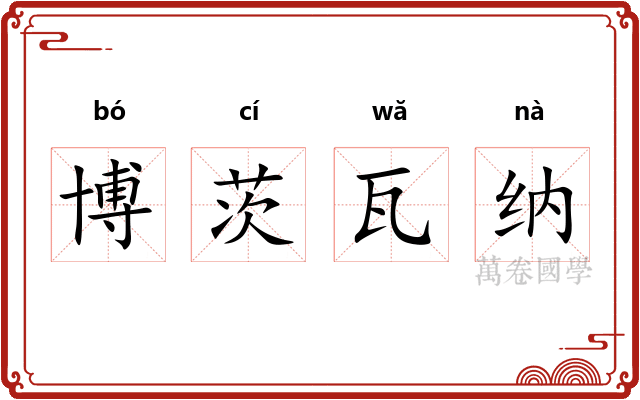 博茨瓦纳 博茨瓦纳