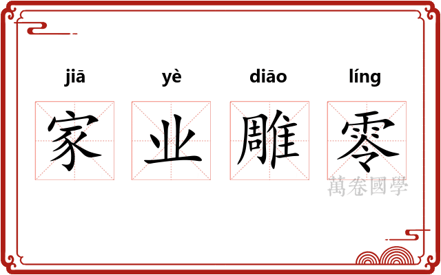 家业雕零 家业雕零