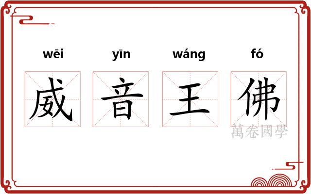 威音王佛