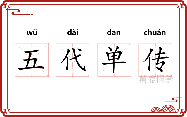 五代单传 五代单传