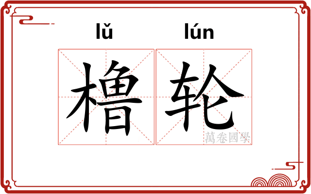 橹轮