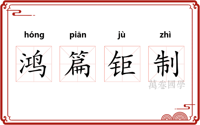 鸿篇钜制