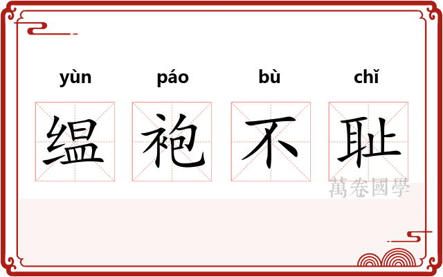 缊袍不耻