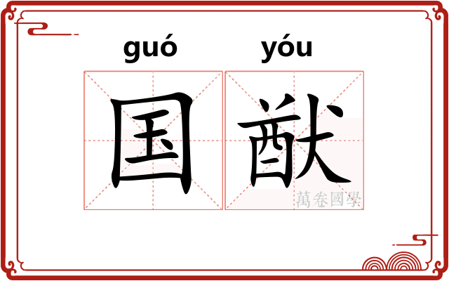 国猷
