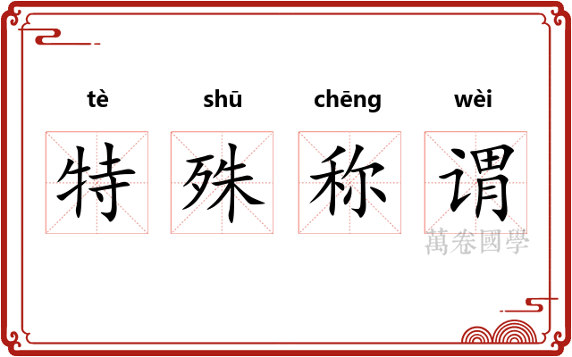 特殊称谓