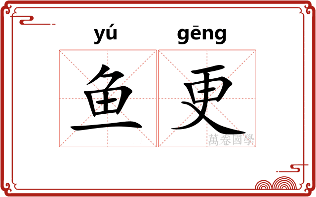 鱼更