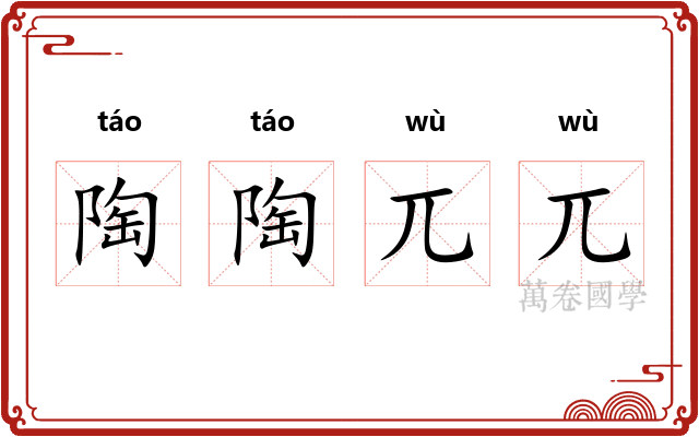 陶陶兀兀