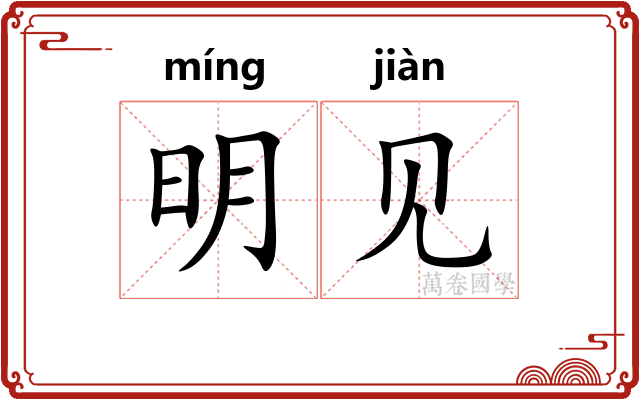 明见
