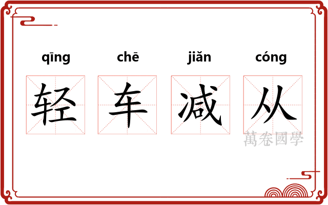 轻车减从