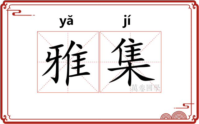 雅集