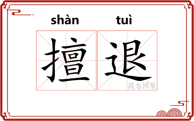 擅退
