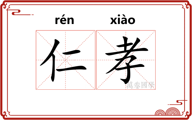 仁孝