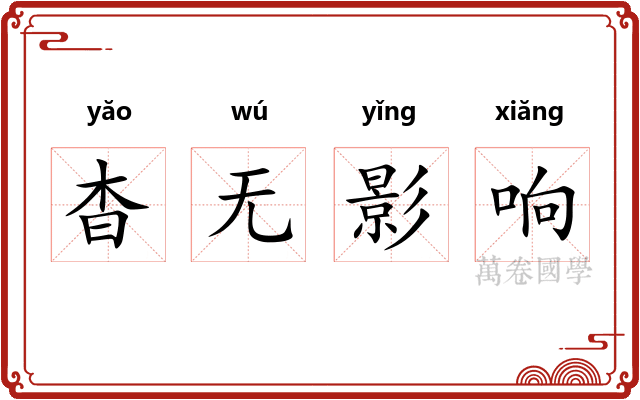 杳无影响 杳无影响