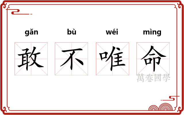 敢不唯命 敢不唯命