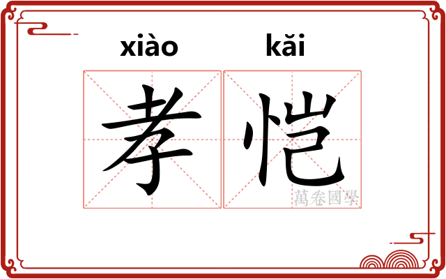 孝恺