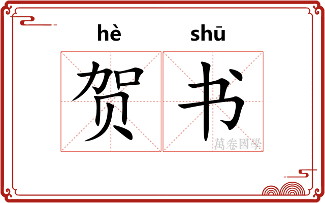 贺书