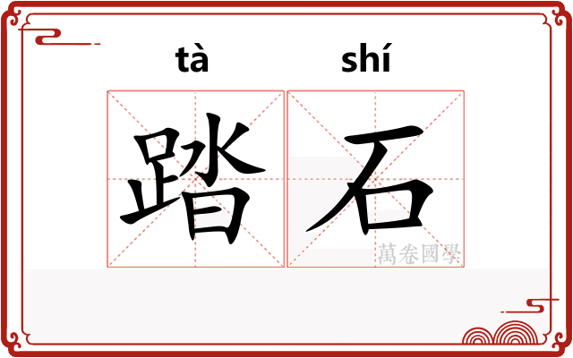 踏石