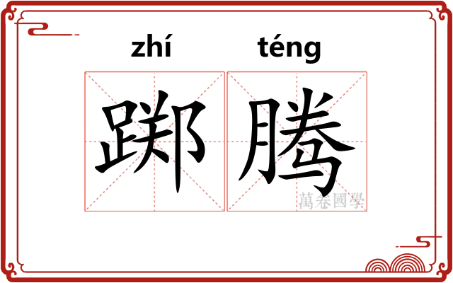 踯腾