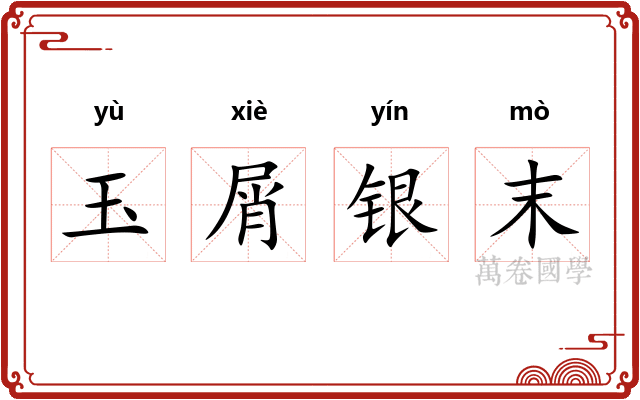 玉屑银末