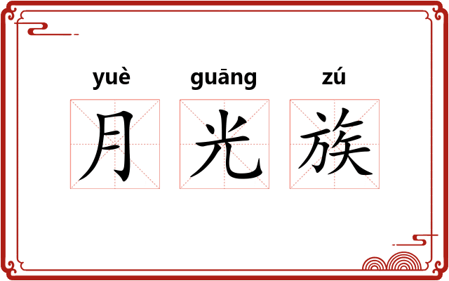 月光族
