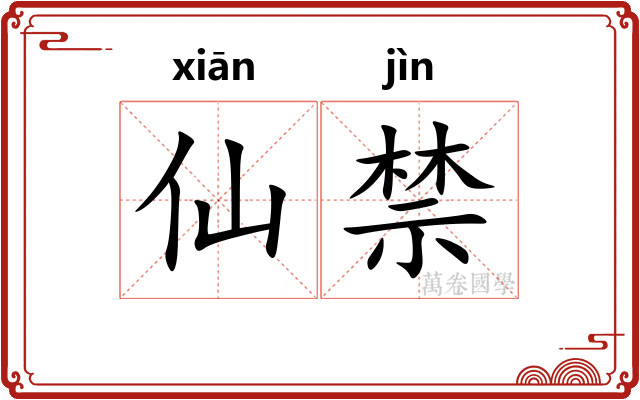 仙禁