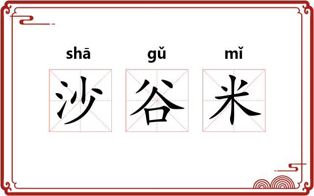 沙谷米