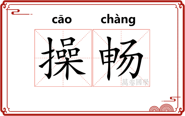 操畅