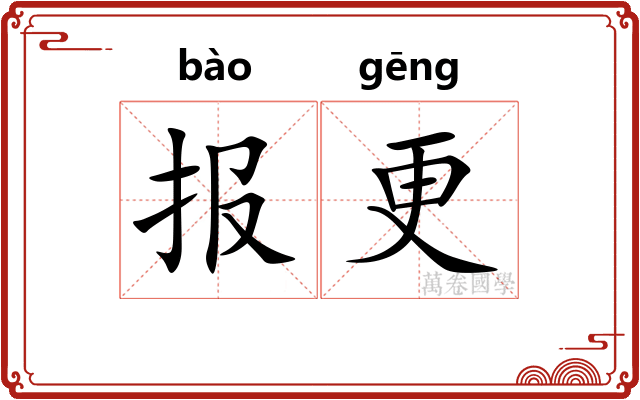 报更