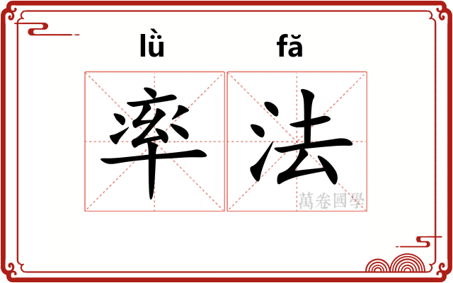 率法