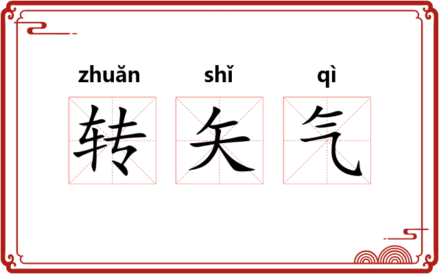 转矢气