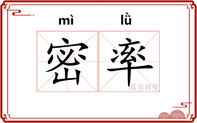 密率 密率