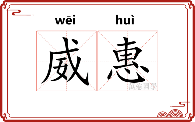 威惠