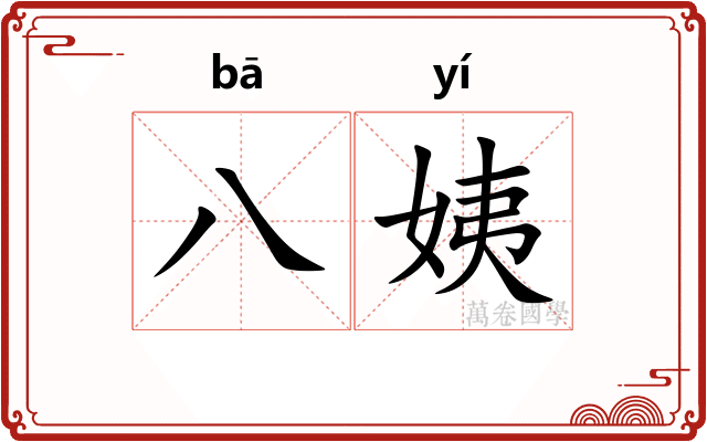 八姨