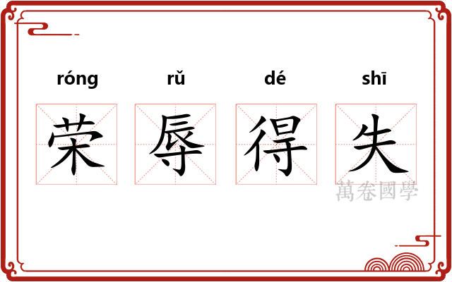 荣辱得失